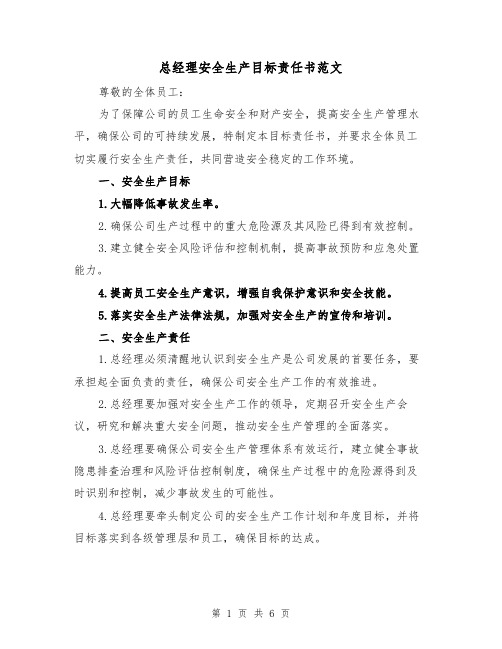 总经理安全生产目标责任书范文（三篇）