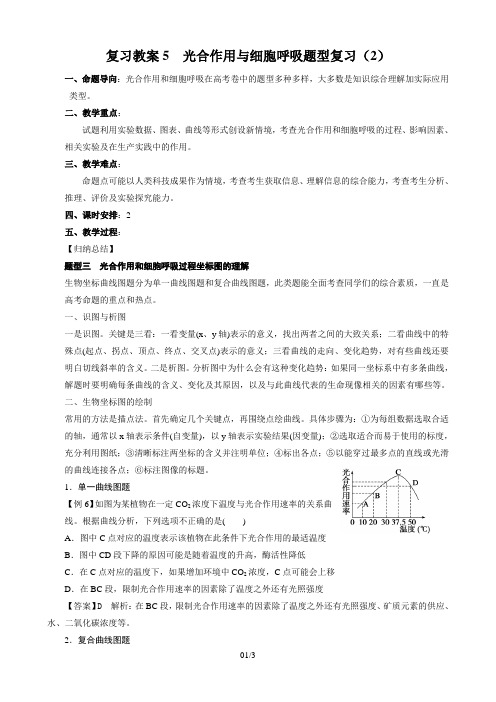 复习教案5 光合作用与细胞呼吸题型复习(2)教学设计-高一生物必修一教学(苏教版)