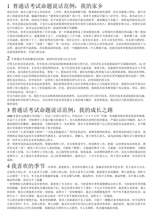 1 普通话考试命题说话范例