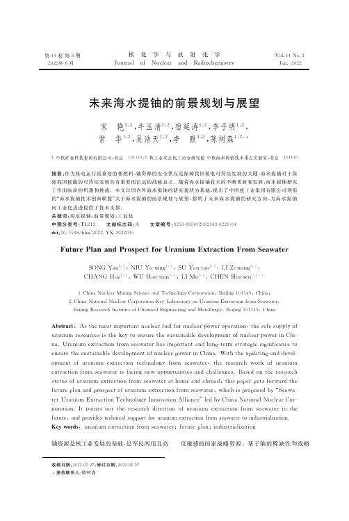27076722_未来海水提铀的前景规划与展望
