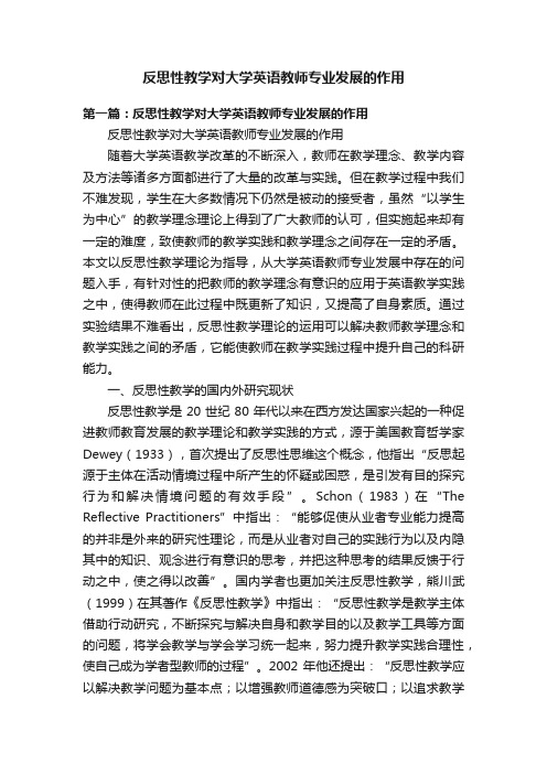 反思性教学对大学英语教师专业发展的作用