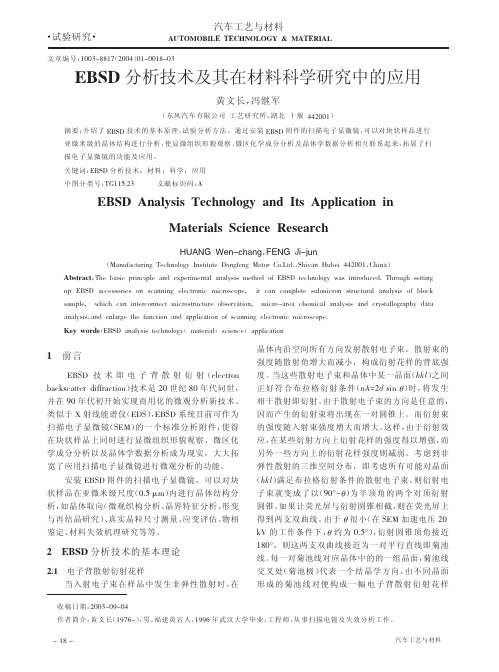EBSD分析技术及其在材料科学研究中的应用