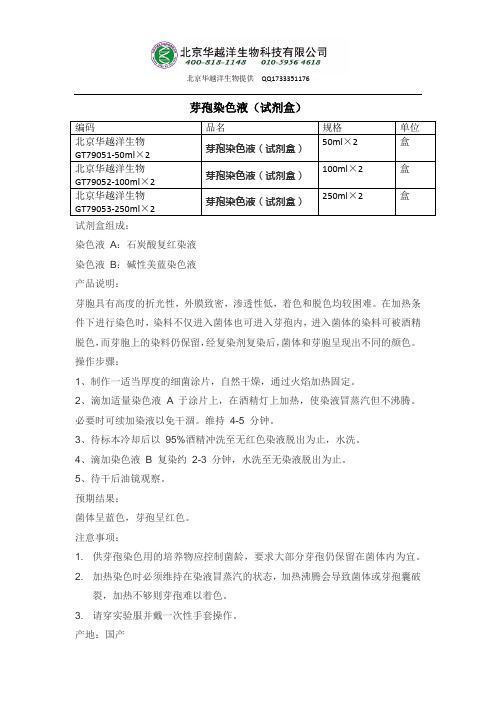 芽孢染色液配制及使用方法