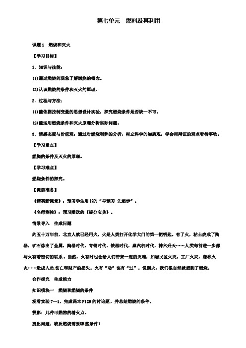 九年级化学上册第7单元燃料及其利用课题1燃烧和灭火教案