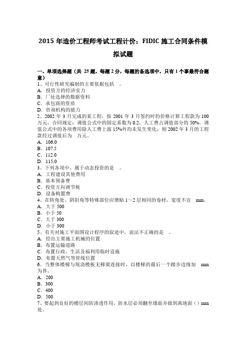 2015年造价工程师考试工程计价：FIDIC施工合同条件模拟试题