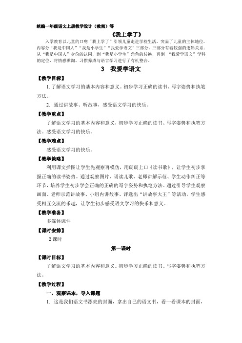 部编版一年级语文上册我爱学语文教学设计教案含设计意图反思配教学课件