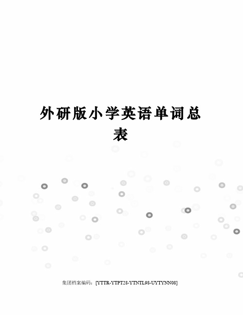 外研版小学英语单词总表
