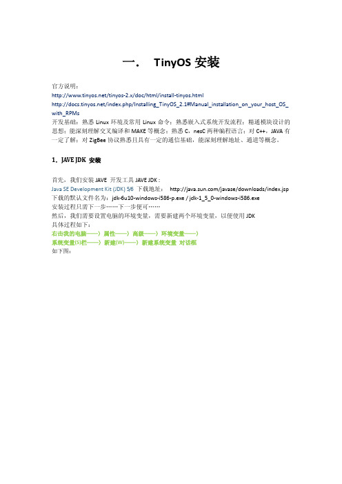 TinyOS2.x安装指南