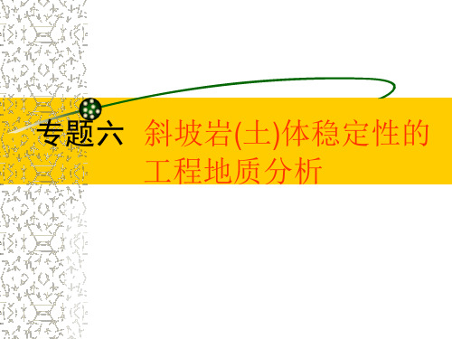 边坡岩体稳定性分析
