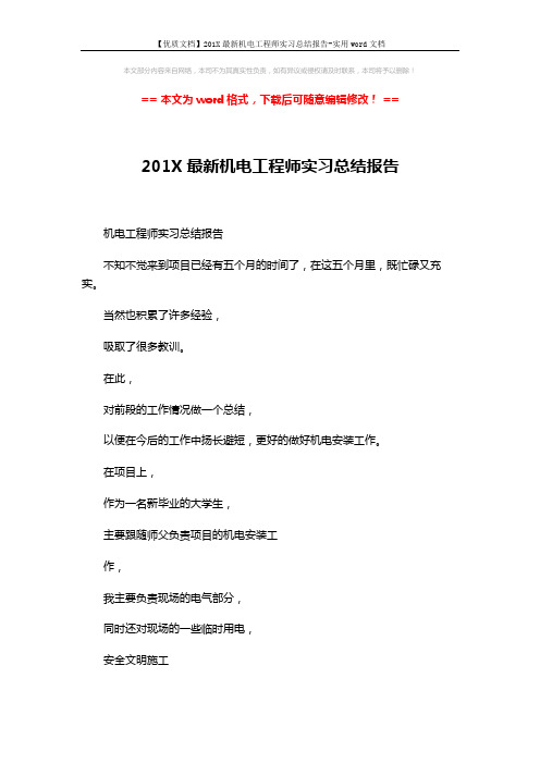 【优质文档】201X最新机电工程师实习总结报告-实用word文档 (10页)