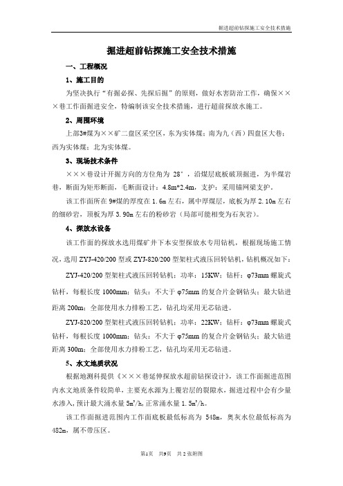掘进超前钻探施工安全技术措施.doc
