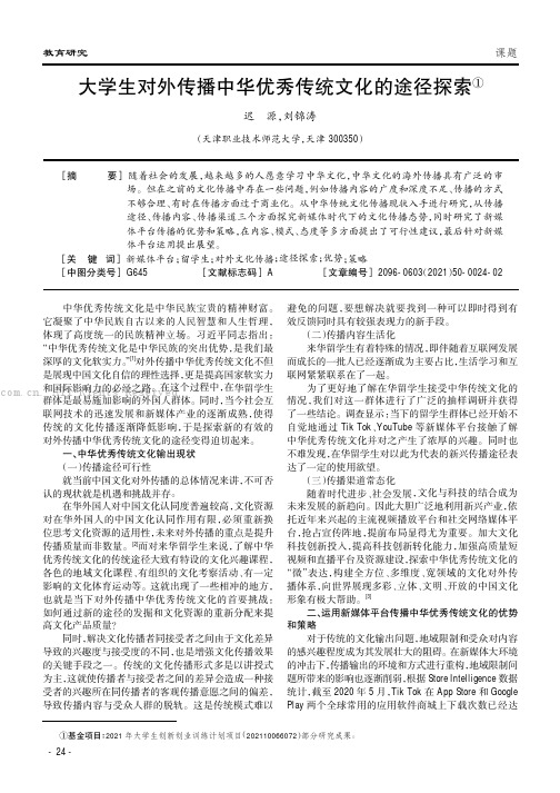 大学生对外传播中华优秀传统文化的途径探索