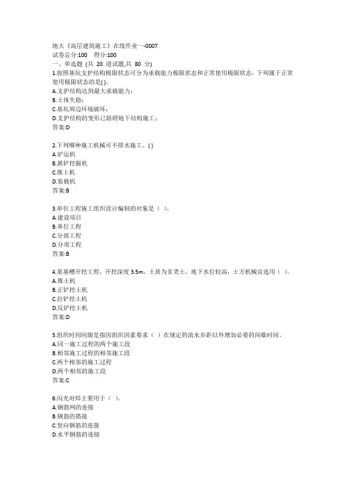 地大《高层建筑施工》在线作业一答案