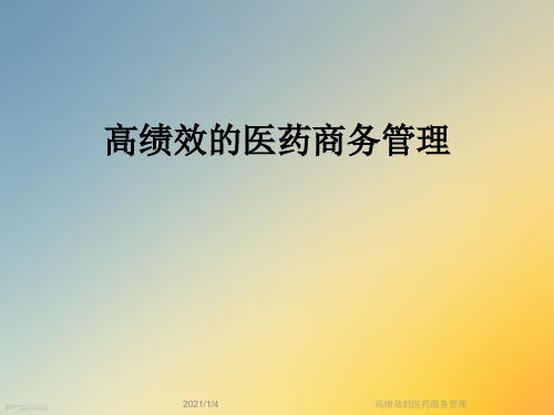 高绩效的医药商务管理
