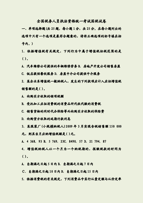 全国税务人员执法资格统一考试国税试卷标准答案