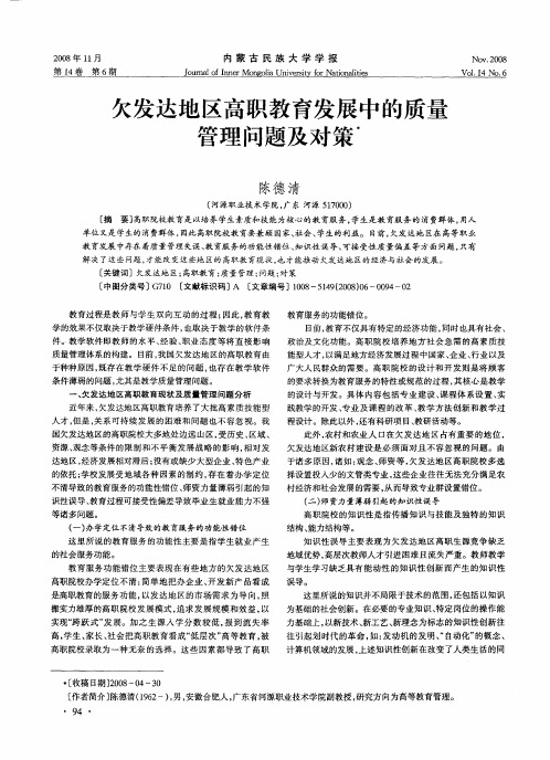 欠发达地区高职教育发展中的质量管理问题及对策