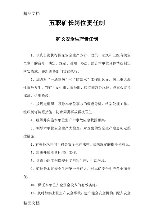 五职矿长岗位责任制知识讲解