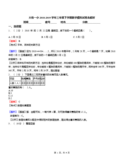 大有一小2018-2019学年三年级下学期数学模拟试卷含解析