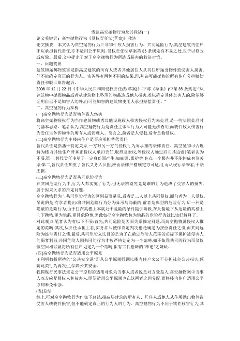 浅谈高空抛物行为及其救济(一)
