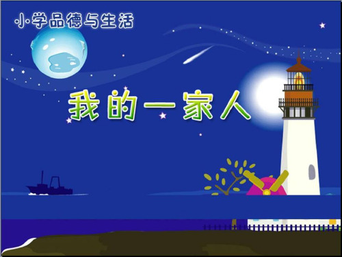 《我的一家人》我的家人和伙伴PPT2  图文