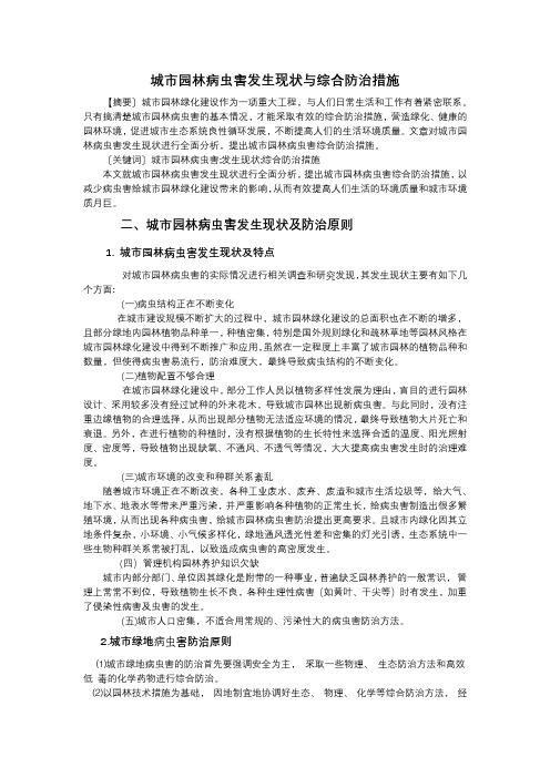 城市园林病虫害发生现状与综合防治措施