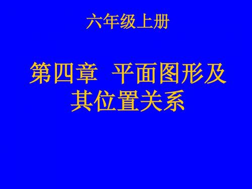 平面图形及其位置关系