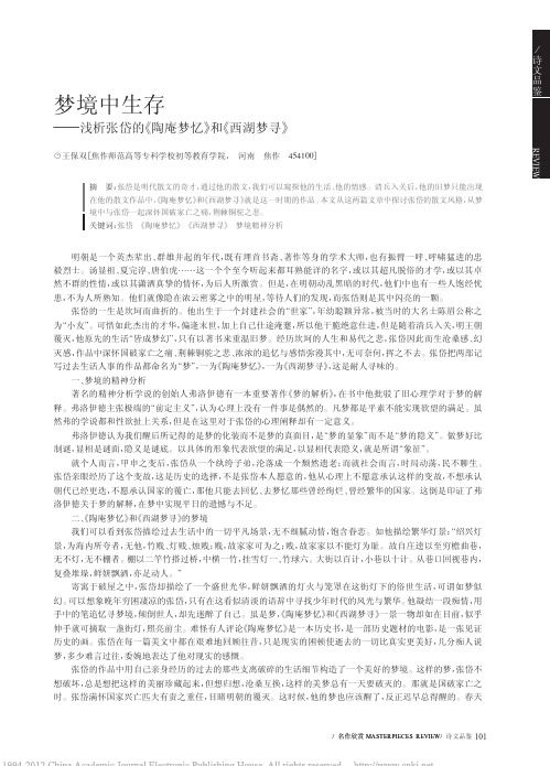 梦境中生存_浅析张岱的_陶庵梦忆_和_西湖梦寻_