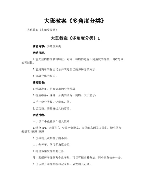 大班教案《多角度分类》