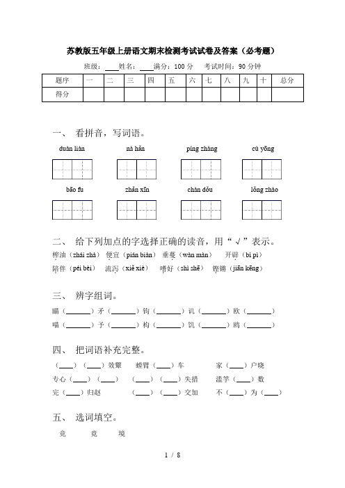 苏教版五年级上册语文期末检测考试试卷及答案(必考题)