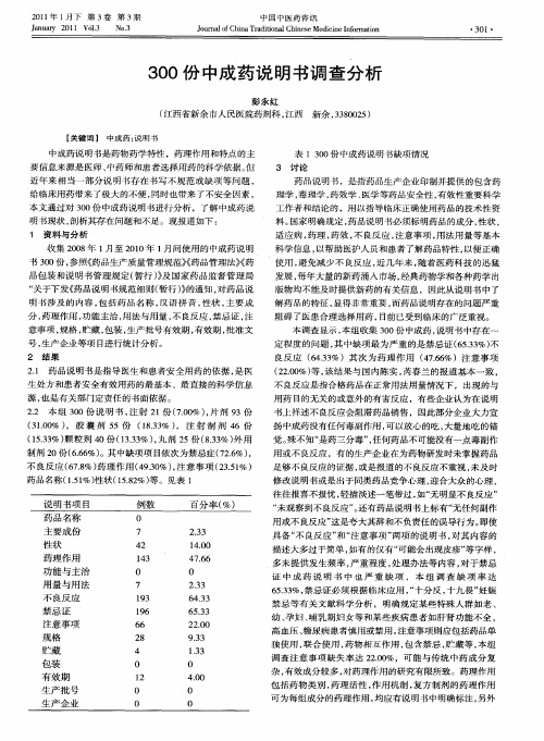 300份中成药说明书调查分析
