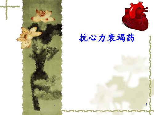 抗心力衰竭药PPT课件
