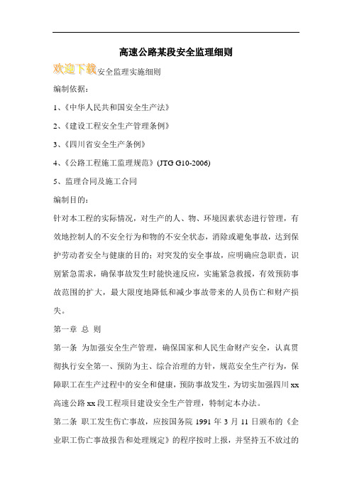 高速公路某段安全监理细则