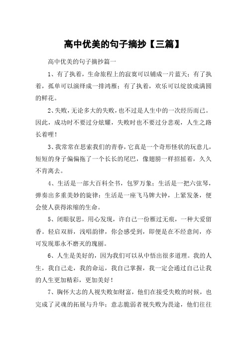 高中优美的句子摘抄【三篇】