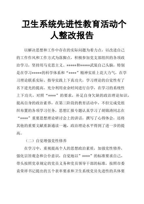 卫生系统先进性教育活动个人整改报告