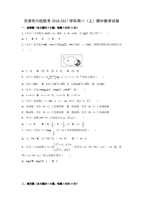 数学---天津市六校联考2016-2017学年高一(上)期中试卷(解析版)