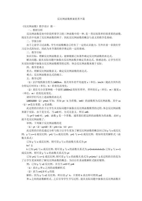 反比例函数教案优秀7篇