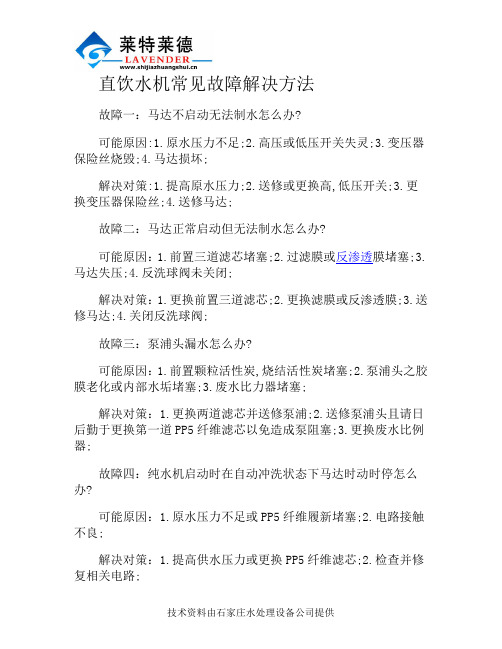 直饮水机常见故障解决方法