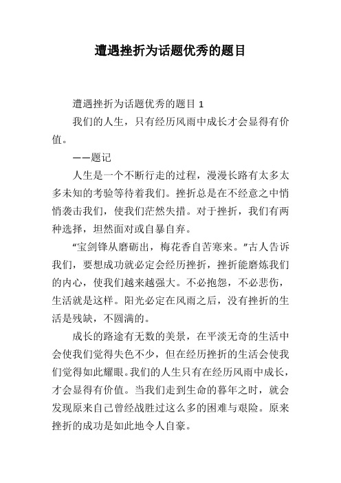 遭遇挫折为话题优秀的题目