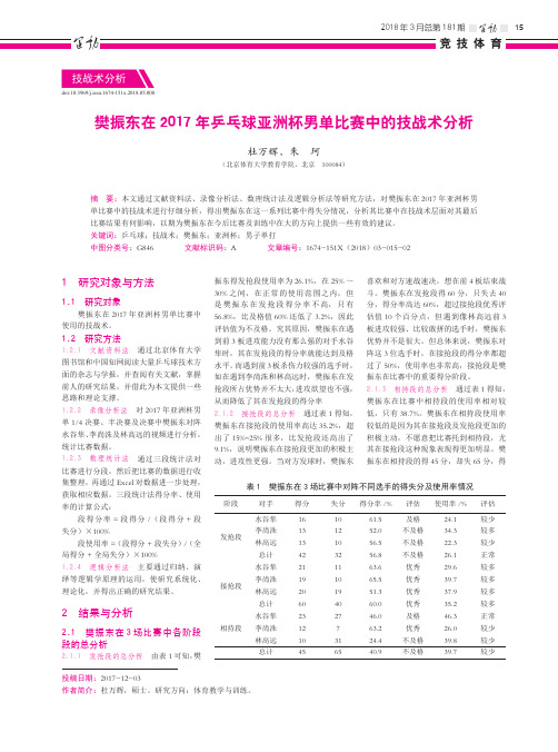 樊振东在2017年乒乓球亚洲杯男单比赛中的技战术分析
