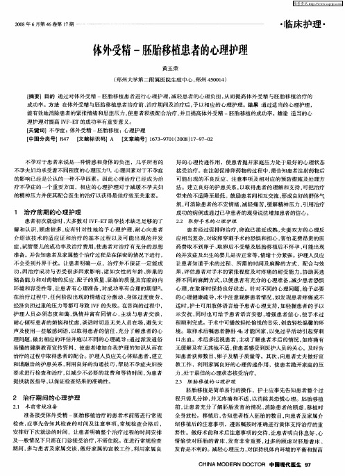 体外受精-胚胎移植患者的心理护理