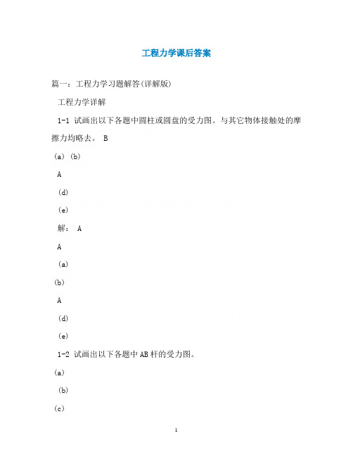 工程力学课后答案