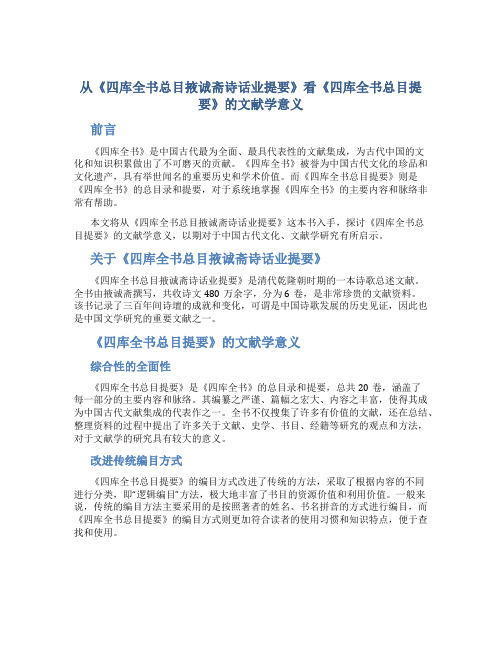 从《四库全书总目掖诚斋诗话业提要》看《四库全书总目提要》的文献学意义