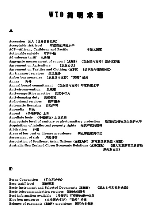 WTO简明术语(DOC)