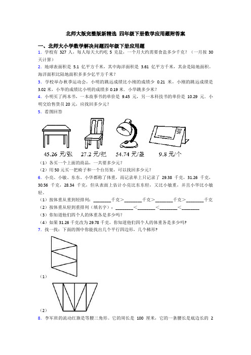 北师大版完整版新精选 四年级下册数学应用题附答案