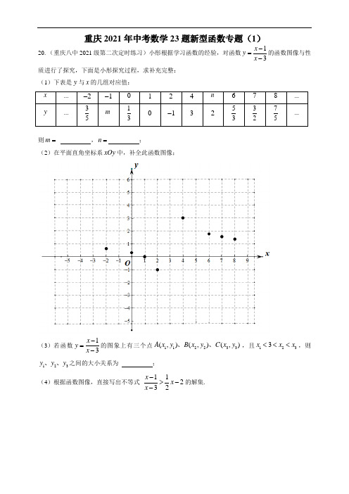 重庆2021年中考数学23题新型函数专题(1)  - 