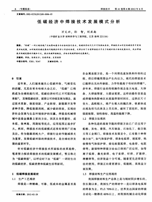 低碳经济中焊接技术发展模式分析