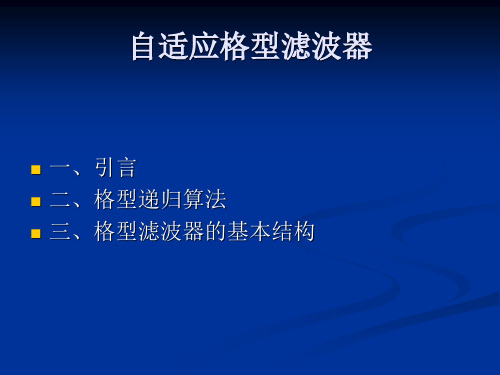 自适应格型滤波器