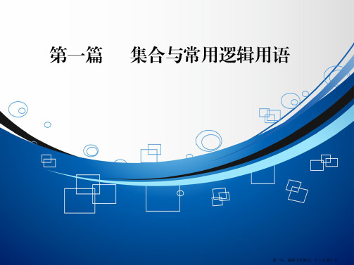 2015高考数学一轮课件：第1篇 第1节 集 合