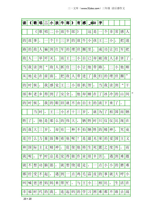 三年级读后感作文：读《歌唱二小放牛郎》有感_650字