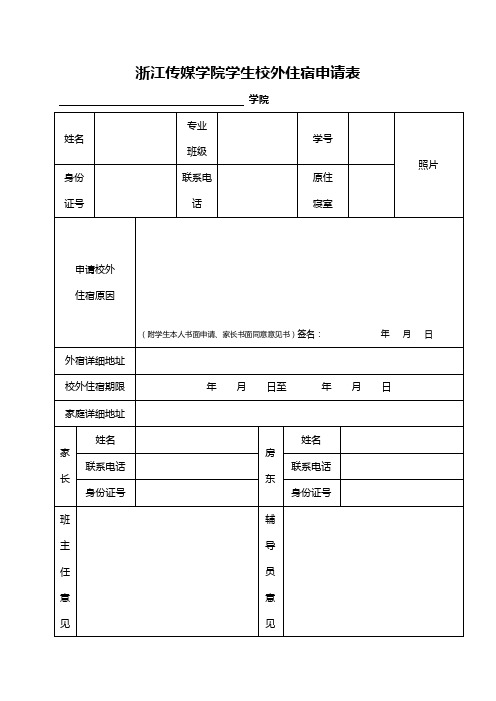 浙江传媒学院学生校外住宿申请表